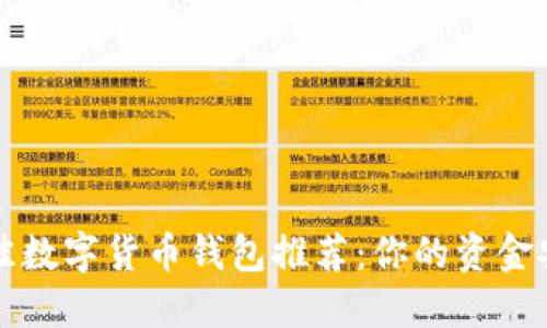 2023年最佳数字货币钱包推荐:你的资金安全大揭秘!