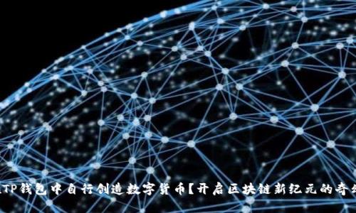 如何在TP钱包中自行创造数字货币?开启区块链新纪元的奇幻之旅!