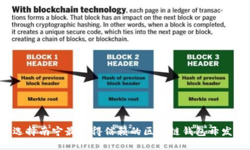 如何选择南宁最值得信赖的区块链钱包开发公司?