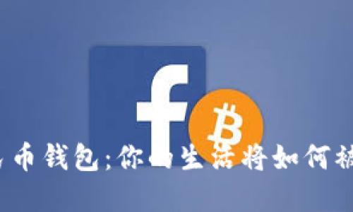 数字人民币钱包:你的生活将如何被它改变?