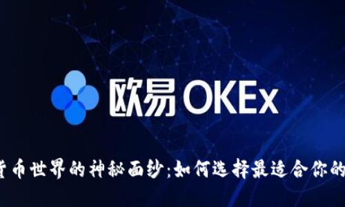 揭开数字货币世界的神秘面纱:如何选择最适合你的钱包软件?