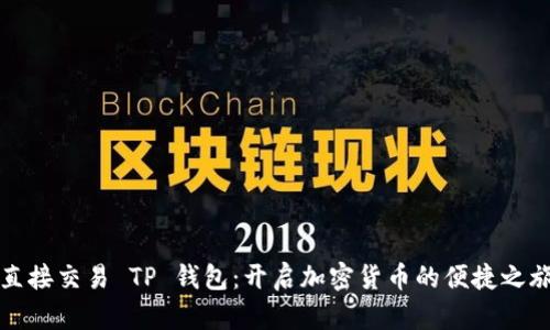 直接交易 TP 钱包:开启加密货币的便捷之旅
