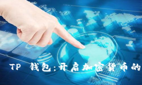 直接交易 TP 钱包:开启加密货币的便捷之旅