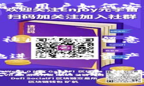 鉴别真伪：如何识别TP钱包的真与假？

TP钱包, 假钱包, 区块链安全, 钱包识别/guanjianci

引言：数字钱包的普及与安全挑战

在如今这个数字化时代，越来越多的人开始关注和使用数字钱包进行资产管理，TP钱包作为一个相对知名的数字货币钱包，因其便捷性和安全性受到了广泛的欢迎。与此同时，随之而来的也是各种骗局和假冒钱包的出现。如果您是用户，显然需要对这些钱包的真伪进行判断，确保自己的资产安全。那么，如何分辨真假TP钱包呢？

一、TP钱包的正品特征

为了有效识别TP钱包，首先我们要了解正品钱包的一些基本特征。在官方网站上，我们可以找到TP钱包的具体信息，包括其版本号、更新日期以及相关验证机制。通常，正品钱包会提供清晰的用户协议和隐私政策，此外，界面设计简洁大方，用户体验友好。

此外，正品TP钱包在各大应用商店上架，您可以从应用商店下载最新版本。这些版本会有定期的更新和安全补丁，文件大小和版本号也应与官网信息一致。

二、警惕可疑的下载渠道

假钱包常常通过伪装成正品在不明渠道或者第三方网站进行传播。因此，用户在下载TP钱包时，必须确保只通过官方链接或受信的应用商店进行下载。假钱包通常会借用类似的名称或图标来诱惑用户，务必要仔细核对。

三、检查钱包的安全性

正品TP钱包通常会提供多重身份验证、强大的加密技术和冷存储等先进安全功能。建议您在使用钱包之前，先查看其安全设置和功能。如果您发现钱包没有提供基本的安全措施或功能缺失，则需提高警惕，可能是伪造钱包。

此外，用户在使用过程中，可以尝试进行一个小额的交易，观察交易的成功率和稳定性。如果出现频繁的失败或无法发送，您有必要重新审视该钱包的真实性。

四、了解社区评价和反馈

社交媒体和区块链相关论坛是用户获取WP钱包信息的重要渠道。可以在各大社交媒体平台上搜索TP钱包的相关评论和讨论，看看其他用户的使用反馈。一些用户可能会分享他们在使用中的问题和经历，这对你判断钱包的可靠性非常有帮助。

五、警惕异常的交易行为

如果钱包开始出现异常的交易行为，比如未经授权的提款，或交易记录与您的使用不符，则很可能是假的TP钱包在作祟。使用时，务必保持对交易记录的关注和警惕，及时发现问题并采取措施。

六、如何保护个人信息

用户在使用TP钱包时，不仅要关注钱包的真假，还需确保个人信息的安全。应谨慎处理密码、私钥等敏感信息，切勿随意分享。正品钱包通常会有详细的步骤指导用户如何安全保管这些信息，而假钱包往往不会提供任何相关提示，反而会诱导用户提供这些信息。

七、总结与建议

在这个虚拟货币层出不穷的时代，寻找一个安全可靠的TP钱包是每位用户的责任。通过了解正规钱包的特征，警惕可疑下载渠道，审查钱包的安全性能，关注社区反馈，留意交易行为等诸多方面，我们就能有效识别出假钱包，保护自己宝贵的资产。这绝非是一项简单的任务，但至关重要，在选择钱包时不应马虎大意。

通过有效的区分真假TP钱包，您将在使用数字货币的世界里更为自信，并享受其带来的便利。希望大家能够做到心中有数，明智选择，从而少陷入骗局，安全地进行数字资产的管理与增值。

最后，提醒所有用户时刻更新自身的安全意识，关注行业动态，以便及时识别潜在的风险。不论是投资还是日常交易，都需要保持谨慎和警惕，确保您的资产安全无忧。希望大家都能在使用TP钱包的旅途中平安顺利！
