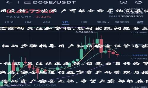 鉴别真伪：如何识别TP钱包的真与假？

TP钱包, 假钱包, 区块链安全, 钱包识别/guanjianci

引言：数字钱包的普及与安全挑战

在如今这个数字化时代，越来越多的人开始关注和使用数字钱包进行资产管理，TP钱包作为一个相对知名的数字货币钱包，因其便捷性和安全性受到了广泛的欢迎。与此同时，随之而来的也是各种骗局和假冒钱包的出现。如果您是用户，显然需要对这些钱包的真伪进行判断，确保自己的资产安全。那么，如何分辨真假TP钱包呢？

一、TP钱包的正品特征

为了有效识别TP钱包，首先我们要了解正品钱包的一些基本特征。在官方网站上，我们可以找到TP钱包的具体信息，包括其版本号、更新日期以及相关验证机制。通常，正品钱包会提供清晰的用户协议和隐私政策，此外，界面设计简洁大方，用户体验友好。

此外，正品TP钱包在各大应用商店上架，您可以从应用商店下载最新版本。这些版本会有定期的更新和安全补丁，文件大小和版本号也应与官网信息一致。

二、警惕可疑的下载渠道

假钱包常常通过伪装成正品在不明渠道或者第三方网站进行传播。因此，用户在下载TP钱包时，必须确保只通过官方链接或受信的应用商店进行下载。假钱包通常会借用类似的名称或图标来诱惑用户，务必要仔细核对。

三、检查钱包的安全性

正品TP钱包通常会提供多重身份验证、强大的加密技术和冷存储等先进安全功能。建议您在使用钱包之前，先查看其安全设置和功能。如果您发现钱包没有提供基本的安全措施或功能缺失，则需提高警惕，可能是伪造钱包。

此外，用户在使用过程中，可以尝试进行一个小额的交易，观察交易的成功率和稳定性。如果出现频繁的失败或无法发送，您有必要重新审视该钱包的真实性。

四、了解社区评价和反馈

社交媒体和区块链相关论坛是用户获取WP钱包信息的重要渠道。可以在各大社交媒体平台上搜索TP钱包的相关评论和讨论，看看其他用户的使用反馈。一些用户可能会分享他们在使用中的问题和经历，这对你判断钱包的可靠性非常有帮助。

五、警惕异常的交易行为

如果钱包开始出现异常的交易行为，比如未经授权的提款，或交易记录与您的使用不符，则很可能是假的TP钱包在作祟。使用时，务必保持对交易记录的关注和警惕，及时发现问题并采取措施。

六、如何保护个人信息

用户在使用TP钱包时，不仅要关注钱包的真假，还需确保个人信息的安全。应谨慎处理密码、私钥等敏感信息，切勿随意分享。正品钱包通常会有详细的步骤指导用户如何安全保管这些信息，而假钱包往往不会提供任何相关提示，反而会诱导用户提供这些信息。

七、总结与建议

在这个虚拟货币层出不穷的时代，寻找一个安全可靠的TP钱包是每位用户的责任。通过了解正规钱包的特征，警惕可疑下载渠道，审查钱包的安全性能，关注社区反馈，留意交易行为等诸多方面，我们就能有效识别出假钱包，保护自己宝贵的资产。这绝非是一项简单的任务，但至关重要，在选择钱包时不应马虎大意。

通过有效的区分真假TP钱包，您将在使用数字货币的世界里更为自信，并享受其带来的便利。希望大家能够做到心中有数，明智选择，从而少陷入骗局，安全地进行数字资产的管理与增值。

最后，提醒所有用户时刻更新自身的安全意识，关注行业动态，以便及时识别潜在的风险。不论是投资还是日常交易，都需要保持谨慎和警惕，确保您的资产安全无忧。希望大家都能在使用TP钱包的旅途中平安顺利！