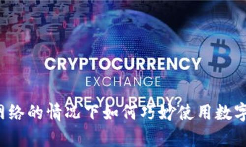没有网络的情况下如何巧妙使用数字钱包?