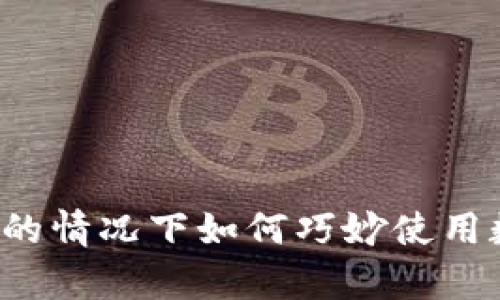 没有网络的情况下如何巧妙使用数字钱包?