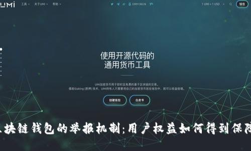 区块链钱包的举报机制:用户权益如何得到保障?