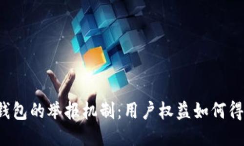 区块链钱包的举报机制:用户权益如何得到保障?