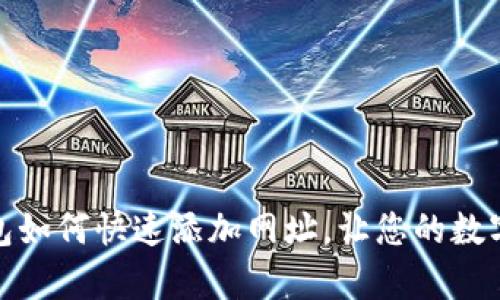 轻松掌握:tp钱包如何快速添加网址,让您的数字资产更加安全!