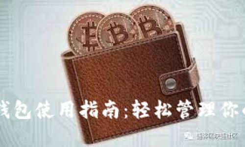 电脑版TP钱包使用指南:轻松管理你的数字资产