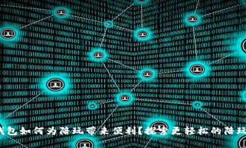 数字钱包如何为陪玩带来便利?探索更轻松的陪玩体验!