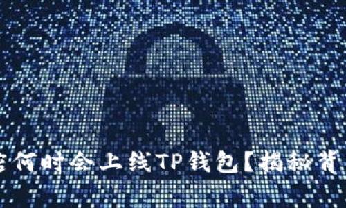 苹果商店何时会上线TP钱包?揭秘背后的故事