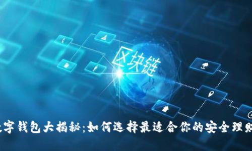 加密数字钱包大揭秘：如何选择最适合你的安全理财工具？