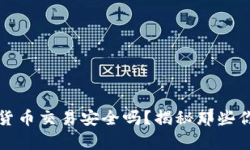 TP钱包中的虚拟货币交易安全吗?揭秘那些你需要知道的真相