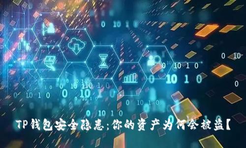 TP钱包安全隐患:你的资产为何会被盗?