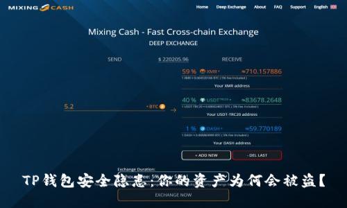 TP钱包安全隐患:你的资产为何会被盗?