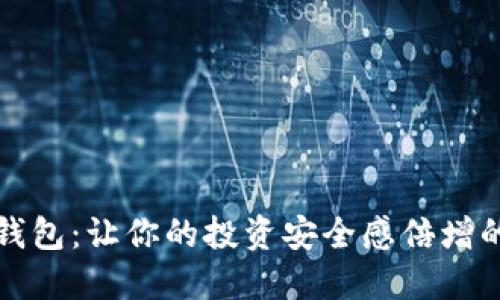 数字离线钱包:让你的投资安全感倍增的秘密武器