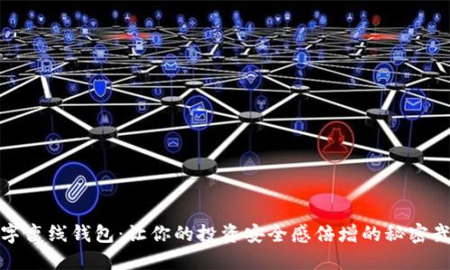 数字离线钱包:让你的投资安全感倍增的秘密武器