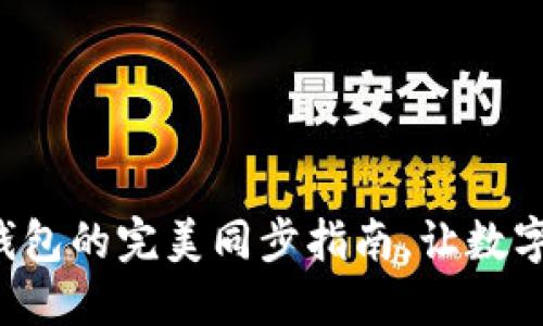 小狐狸钱包与TP钱包的完美同步指南,让数字资产管理更轻松!