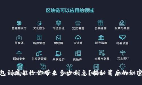 数字钱包到底能给你带来多少利息?揭秘背后的秘密与优势