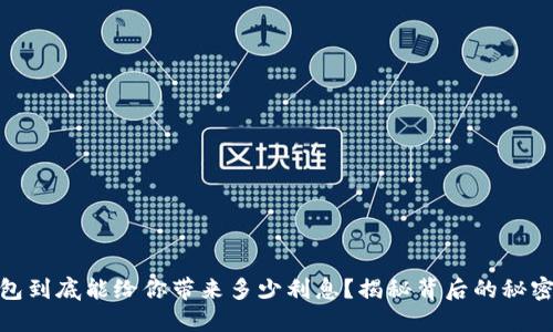 数字钱包到底能给你带来多少利息?揭秘背后的秘密与优势