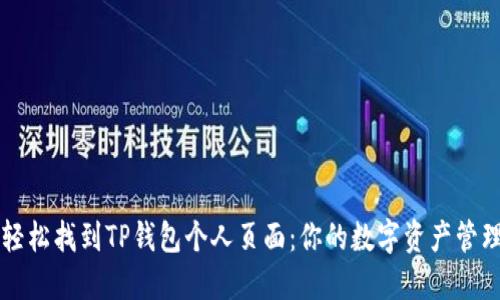 如何轻松找到TP钱包个人页面：你的数字资产管理助手