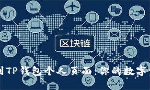 如何轻松找到TP钱包个人页面：你的数字资产管理助手