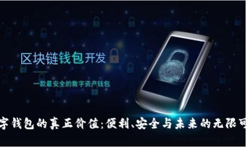 数字钱包的真正价值:便利、安全与未来的无限可能