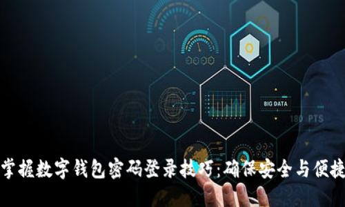 掌握数字钱包密码登录技巧:确保安全与便捷