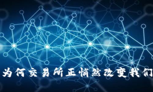 中本聪的TP钱包:为何交易所正悄然改变我们的数字资产管理?