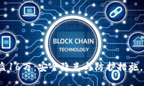 数字钱包被盗16万:安全隐患与防护措施,你了解多少?
