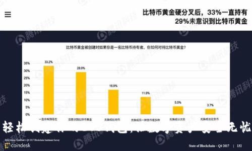 轻松创建你的EOS钱包:让数字资产安全无忧