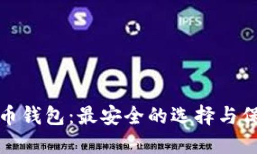 探秘加密货币钱包:最安全的选择与保护你的资产