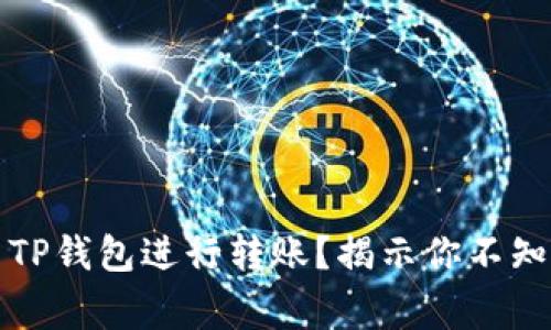 如何轻松高效地使用TP钱包进行转账？揭示你不知道的技巧与注意事项