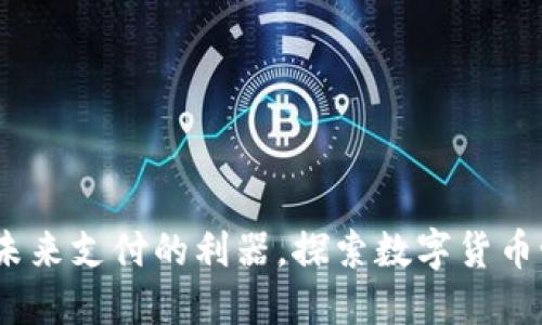 数字钱包:掌握未来支付的利器,探索数字货币世界的无限可能