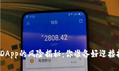 : TP钱包DApp的风险揭秘:你准备好迎接挑战了吗?