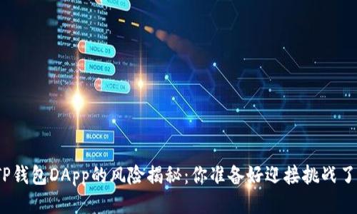 : TP钱包DApp的风险揭秘:你准备好迎接挑战了吗?
