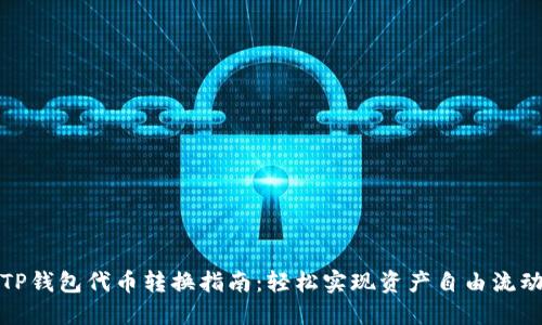 TP钱包代币转换指南:轻松实现资产自由流动