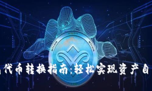 TP钱包代币转换指南:轻松实现资产自由流动