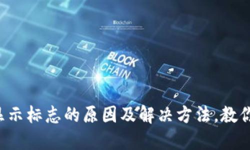 TP钱包不显示标志的原因及解决方法，教你轻松搞定！