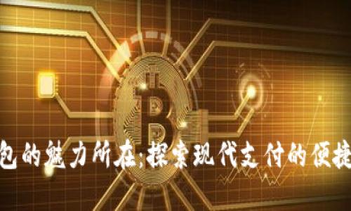 数字钱包的魅力所在:探索现代支付的便捷与安全