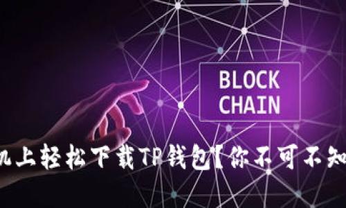 如何在华为手机上轻松下载TP钱包?你不可不知的技巧与窍门!
