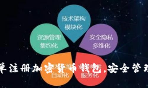 如何一步步简单注册加密货币钱包，安全管理你的数字资产