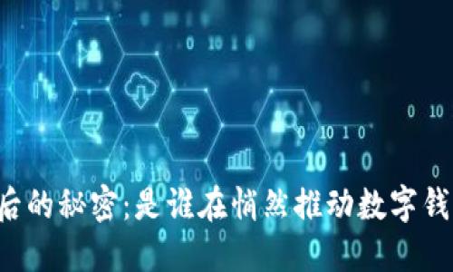 区块链背后的秘密:是谁在悄然推动数字钱包的普及?