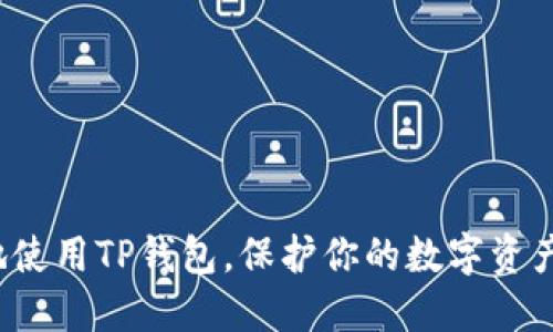 如何安全地使用TP钱包,保护你的数字资产不受损失?