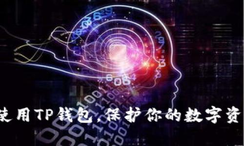 如何安全地使用TP钱包,保护你的数字资产不受损失?