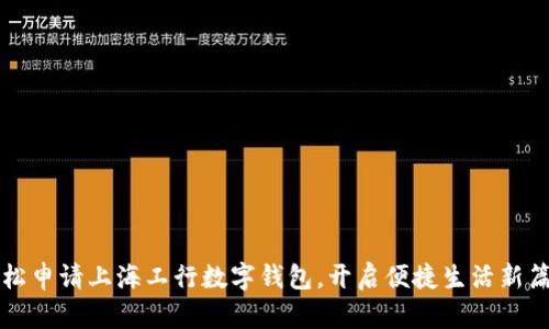 轻松申请上海工行数字钱包,开启便捷生活新篇章