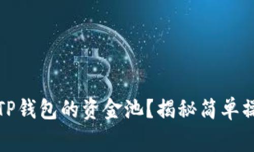 如何轻松取出TP钱包的资金池?揭秘简单操作与注意事项