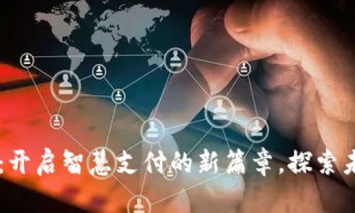 西安数字钱包测试:开启智慧支付的新篇章,探索未来生活的无限可能